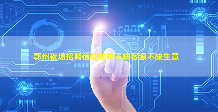 南充夜总会招聘